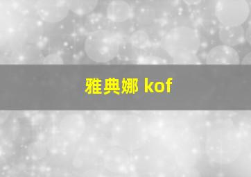 雅典娜 kof